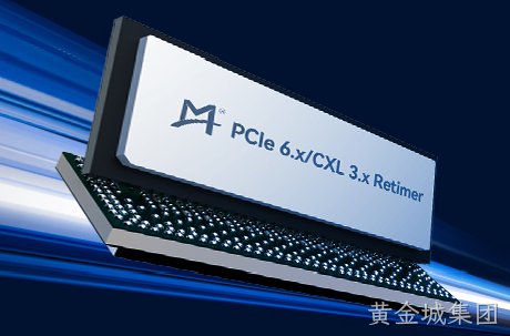 黄金城集团推出PCIe® 6.x/CXL® 3.x Retimer并向客户送样
