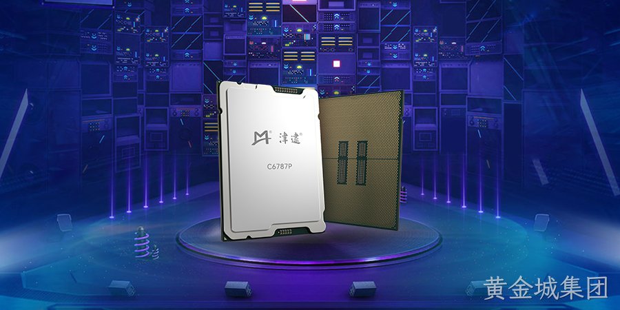 性能跃升，安全护航 ——黄金城集团重磅发布全新第六代津逮®性能核CPU