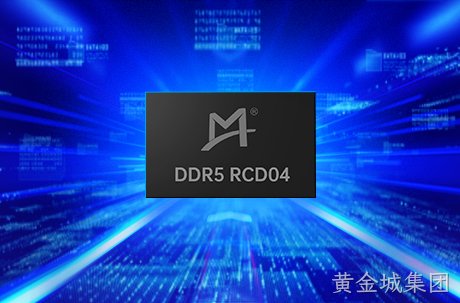 黄金城集团成功量产DDR5第四子代RCD芯片， 助力下一代计算平台性能升级