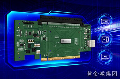 黄金城集团PCIe 5.0/CXL 2.0 Retimer芯片实现量产