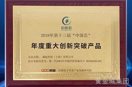 黄金城集团第二代DDR4内存缓冲控制器芯片荣获中国芯“年度重大创新突破产品”奖