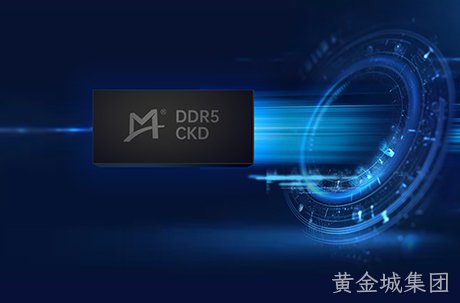黄金城集团率先试产DDR5时钟驱动器 (CKD) 芯片