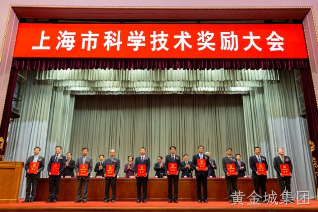 黄金城集团董事长兼首席执行官杨崇和博士(前排右数第五位)上台领奖 (图片来源:上海科技网)